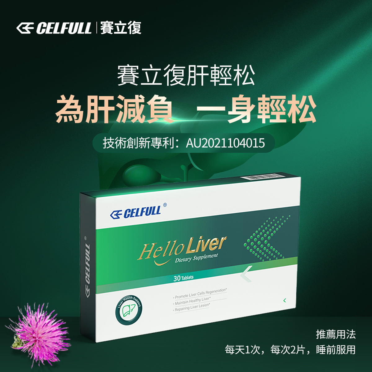 CELFULL-Hello Liver (30 capsules/box) 