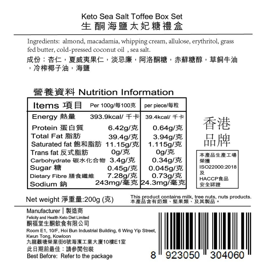 生酮海鹽太妃糖禮盒