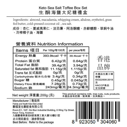 生酮海鹽太妃糖禮盒